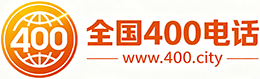 固原400电话